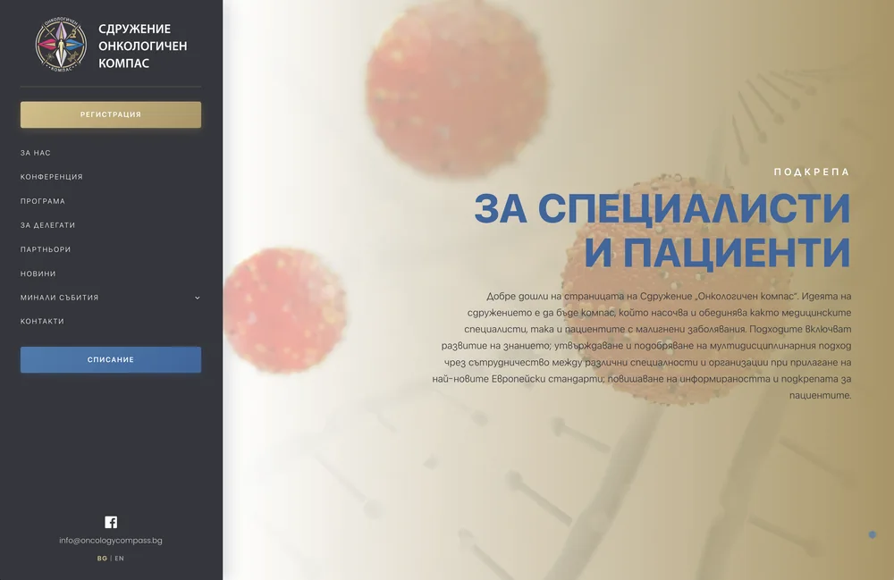 Началната страница на oncologycompass.bg с вертикална навигация
