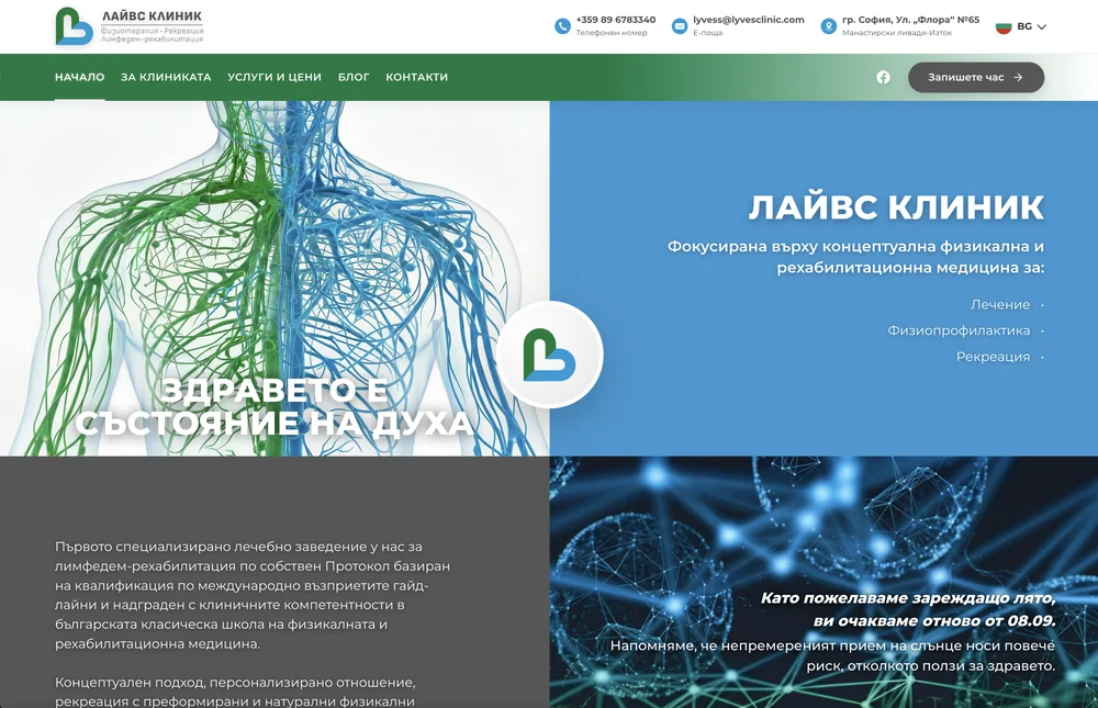 Началната страница на lyvesclinic.com - Здравето е състояние на духа