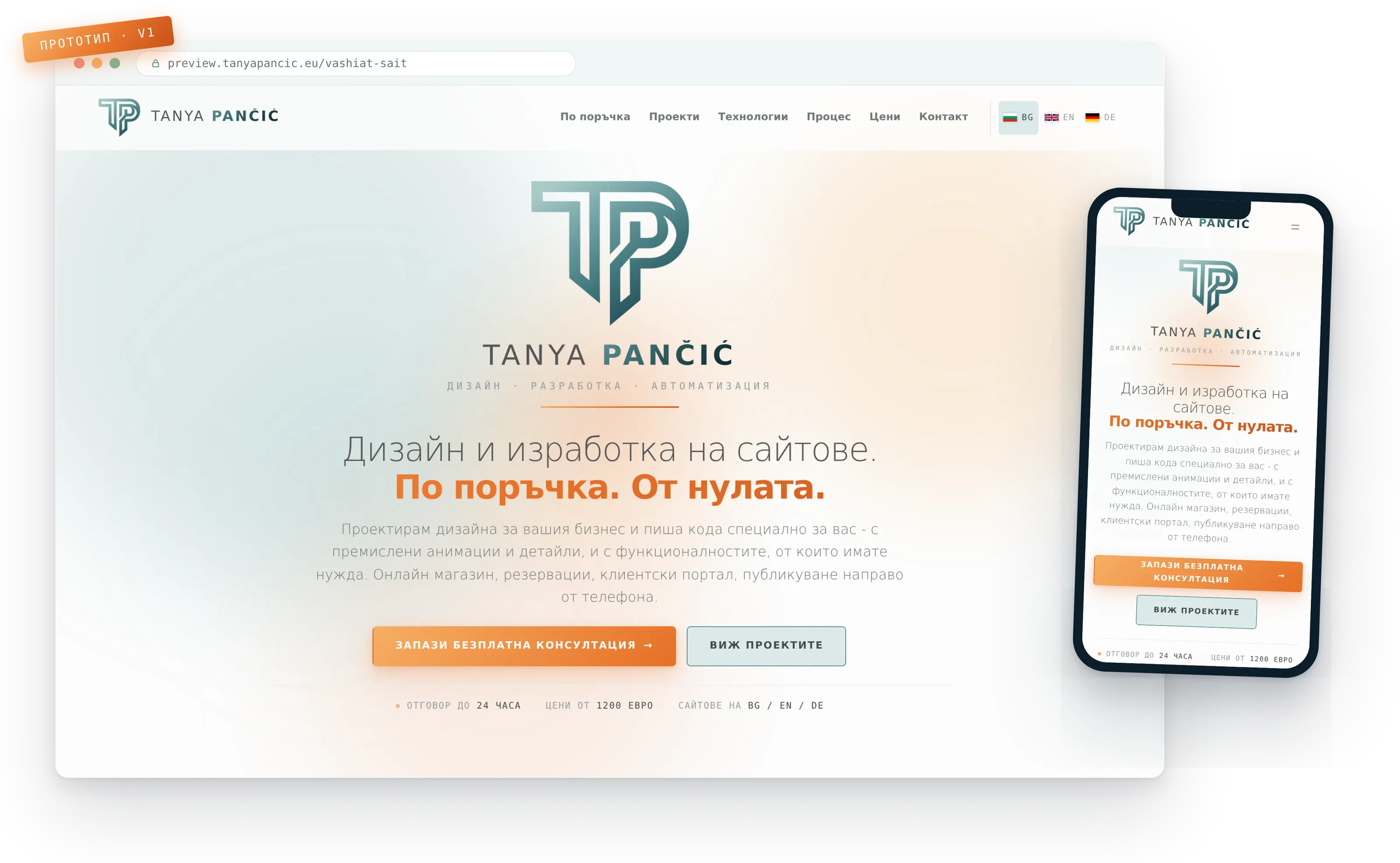Жив прототип на сайт, отворен в браузър на компютър и на телефон